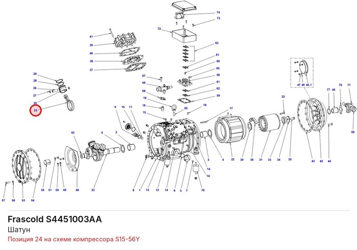 S4451003AA Шатун серии S FRASCOLD S4451003AA