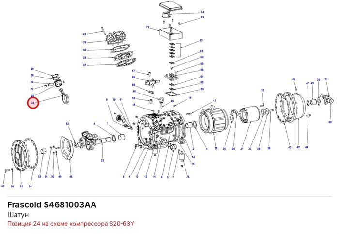 S4681003AA Шатун серии S FRASCOLD S4681003AA