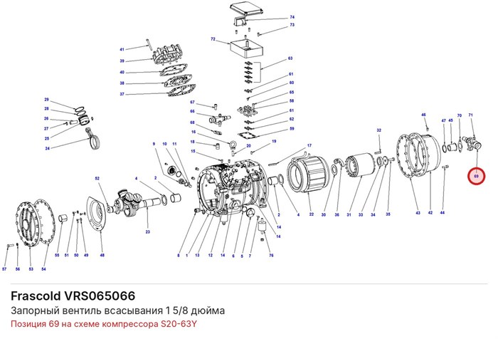 VRS065066 Запорный вентиль всасывания 1 5/8 дюйма серии S FRASCOLD VRS065066