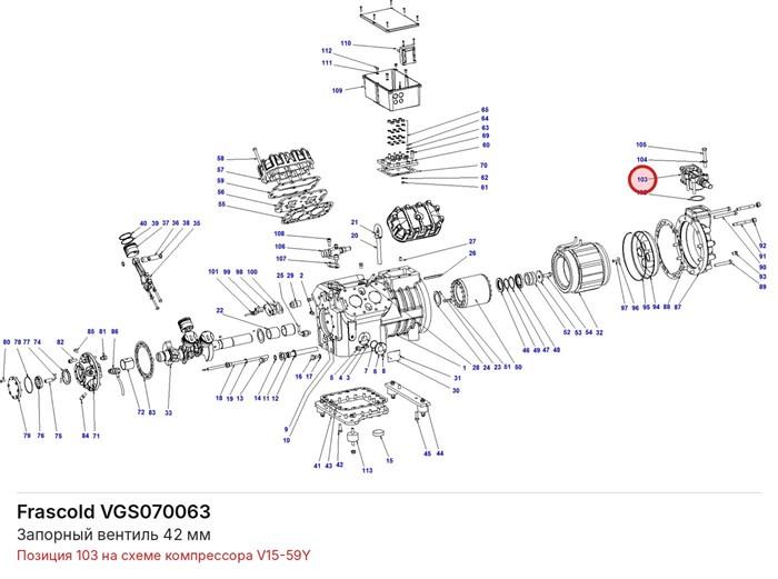 VGS070063 Запорный вентиль 42 мм серий V/Z/W FRASCOLD VGS070063
