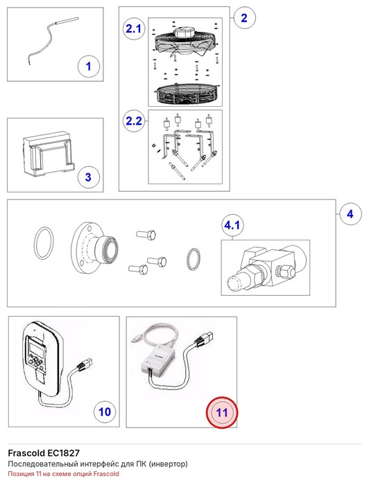 EC1827 Последовательный интерфейс для ПК (инвертор) FRASCOLD EC1827