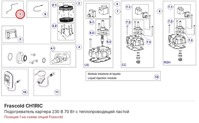 CH1RIC Подогреватель картера 230 В 70 Вт с теплопроводящей пастой серий F/Q/S FRASCOLD CH1RIC
