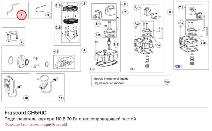 CH5RIC Подогреватель картера 110 В 70 Вт с теплопроводящей пастой серий F/Q/S FRASCOLD CH5RIC