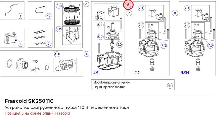 SK250110 Устройство разгруженного пуска 110 В переменного тока серий F/S FRASCOLD SK250110