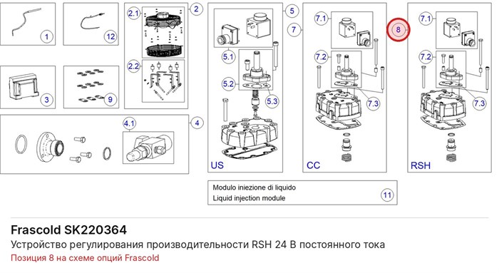 SK220364 Устройство регулирования производительности RSH 24 В постоянного тока серии S FRASCOLD SK220364