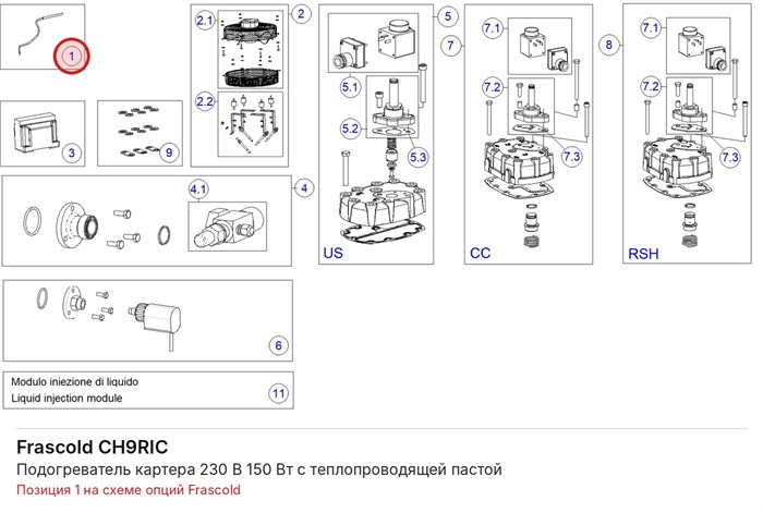 CH9RIC Подогреватель картера 230 В 150 Вт с теплопроводящей пастой серий V/Z/W FRASCOLD CH9RIC