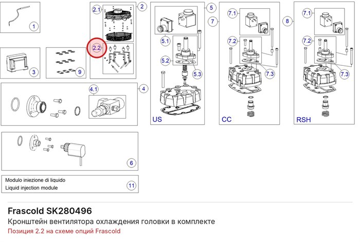 SK280496 Кронштейн вентилятора охлаждения головки в комплекте серии V FRASCOLD SK280496