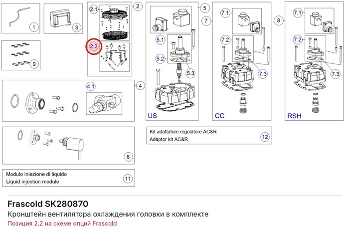 SK280870 Кронштейн вентилятора охлаждения головки в комплекте серии W FRASCOLD SK280870