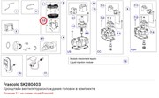 SK280403 Кронштейн вентилятора охлаждения головки в комплекте серии Q FRASCOLD SK280403
