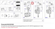 SK220100 Устройство регулирования производительности CC 230 В переменного тока серии S FRASCOLD SK220100