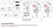 SK220500 Вентиль ODE с прокладками для регулирования производительности серии S FRASCOLD SK220500