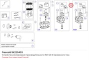 SK220403 Устройство регулирования производительности RSH 24 В переменного тока серий V/Z/W FRASCOLD SK220403