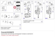 SK280870 Кронштейн вентилятора охлаждения головки в комплекте серии W FRASCOLD SK280870